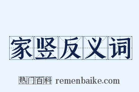 家竖反义词是什么意思的图片